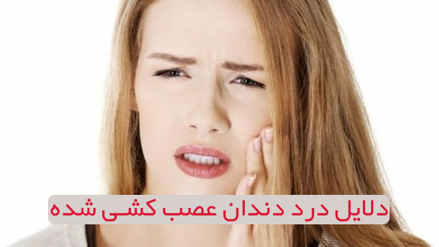 دلایل درد دندان بعد از عصب کشی