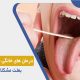 10 درمان خانگی بوی بد دهان ناشی از سنگ لوزه و حلق