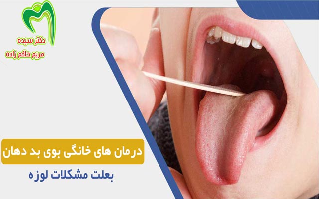 10 درمان خانگی بوی بد دهان ناشی از سنگ لوزه و حلق