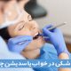 دندانپزشکی در خواب (سدیشن) چیست؟