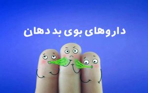 دارو و قرص برای درمان بوی بد دهان