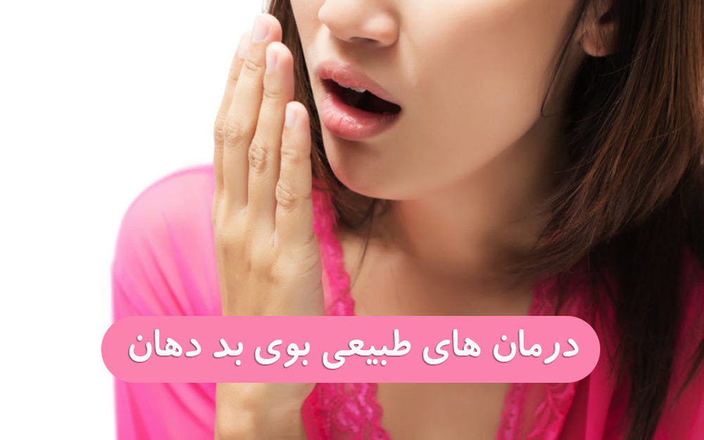 درمان های طبیعی و خانگی بوی بد دهان