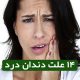 ۱۴ علت دندان درد