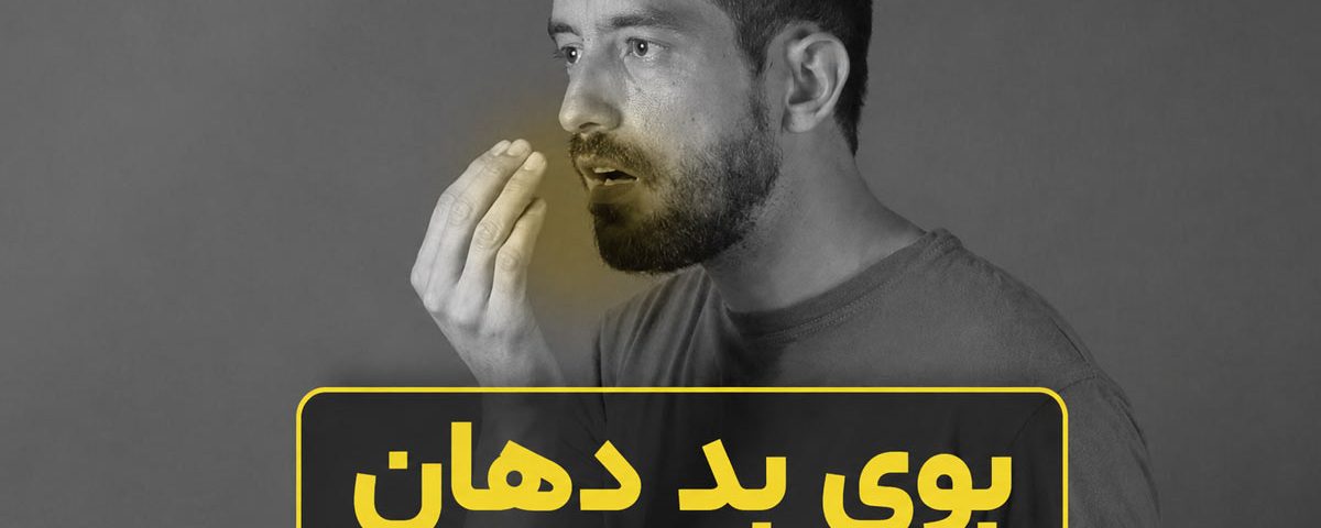 بوی بد دهان: علت، تشخیص و درمان دائمی