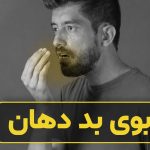 بوی بد دهان: علت، تشخیص و درمان دائمی