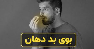 بوی بد دهان: علت، تشخیص و درمان دائمی