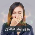 بوی بد دهان: علت، تشخیص و درمان دائمی