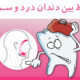 ارتیاط بین دندان درد با سردرد
