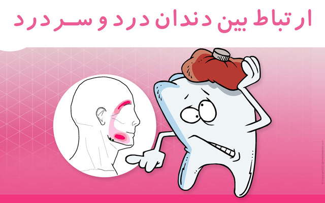 ارتیاط بین دندان درد با سردرد