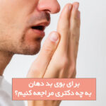 برای بوی بد دهان به چه دکتر متخصصی مراجعه کنیم؟