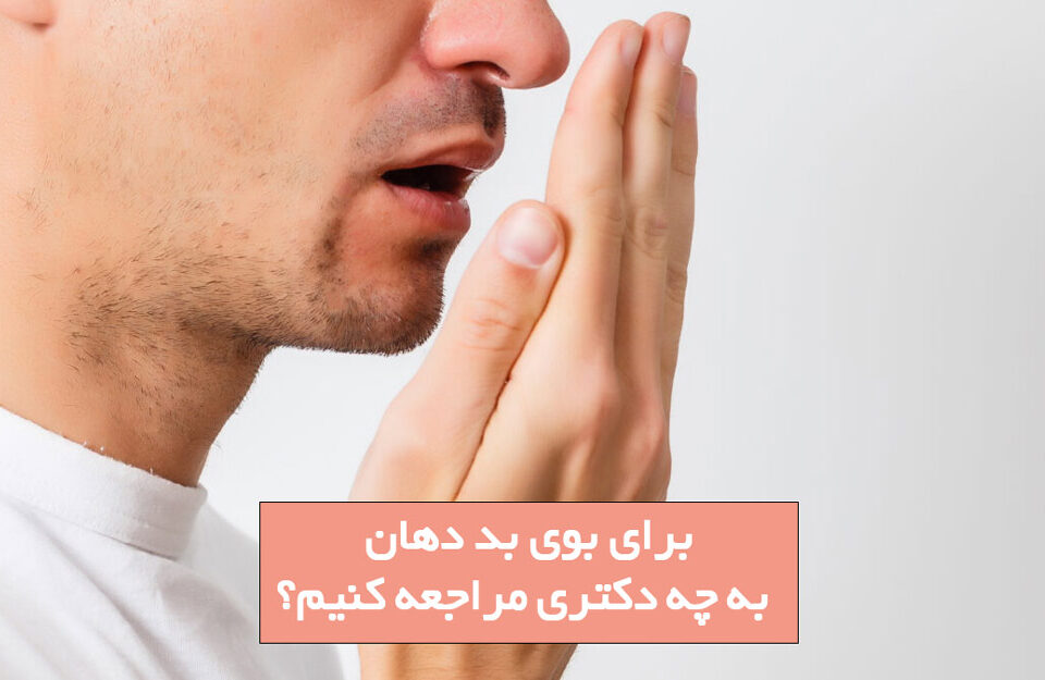 برای بوی بد دهان به چه دکتر متخصصی مراجعه کنیم؟