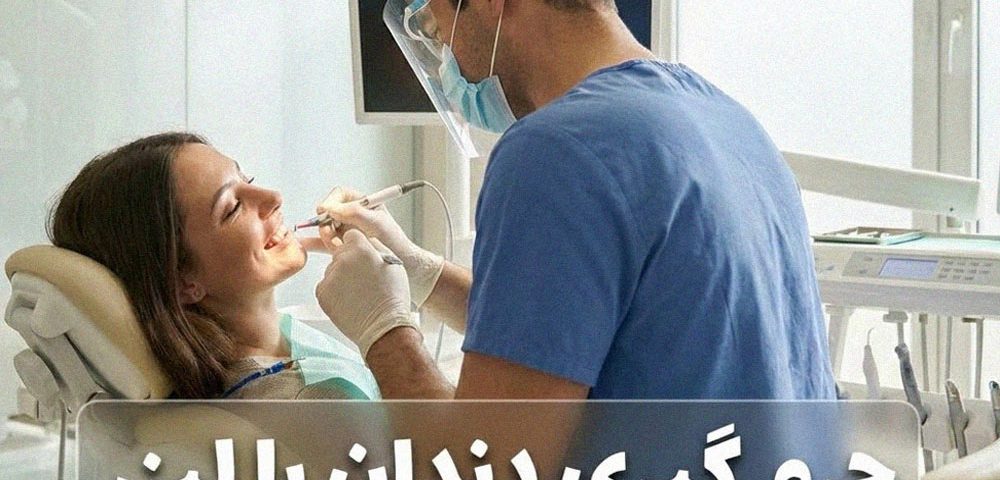 جرم گیری دندان با لیزر