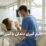 جرم گیری دندان با لیزر