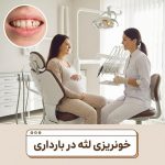 خونریزی لثه در بارداری: علل، خطرات و درمان