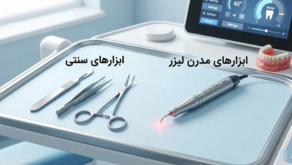 ابزارهای مدرن و ابزارهای سنتی جراحی لثه