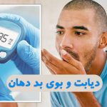 آیا دیابت باعث بوی بد دهان می شود؟
