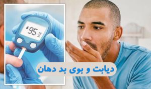 آیا دیابت باعث بوی بد دهان می شود؟