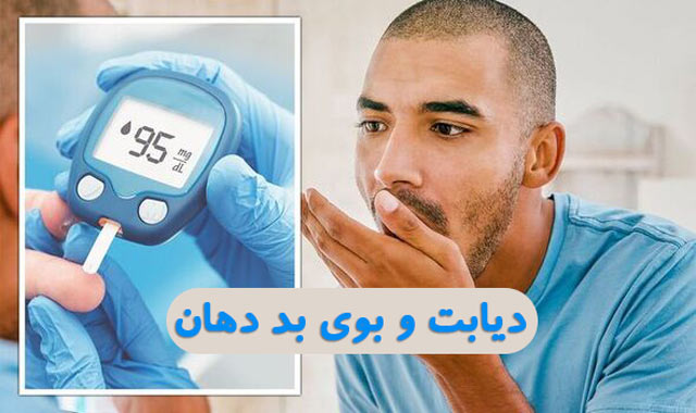 آیا دیابت باعث بوی بد دهان می شود؟