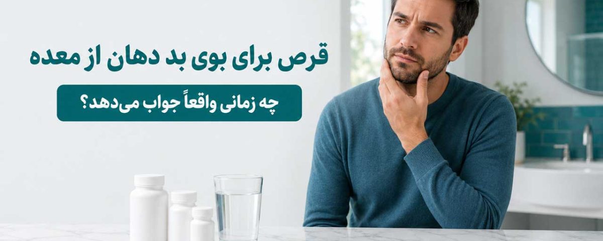 قرص برای بوی بد دهان ناشی از معده