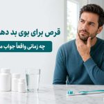 قرص برای بوی بد دهان ناشی از معده