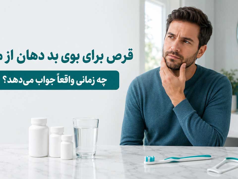 قرص برای بوی بد دهان ناشی از معده