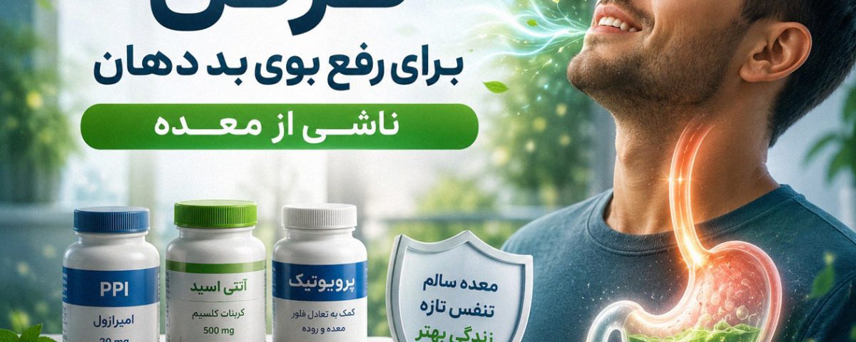 قرص برای بوی بد دهان ناشی از معده