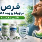 قرص برای بوی بد دهان ناشی از معده