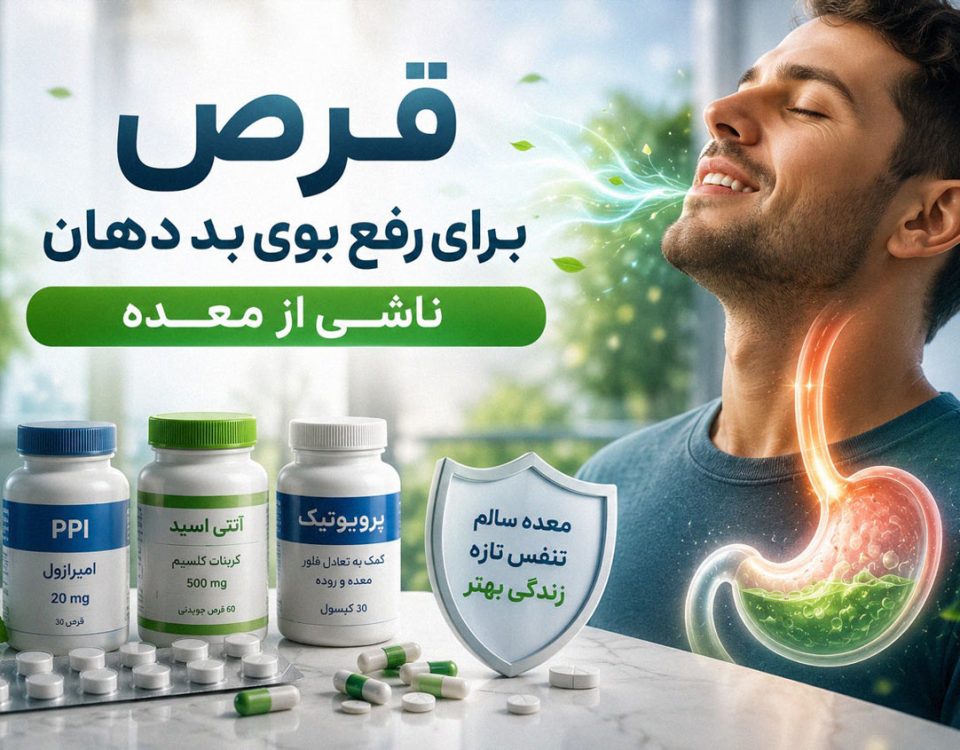 قرص برای بوی بد دهان ناشی از معده