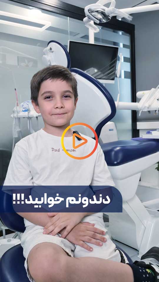 اظهار رضایت کودک 7 ساله از دندانپزشکی بدون درد و استرس در گکلینیک دکتر حاکم زاده