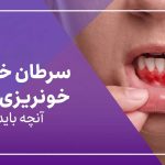خونریزی لثه و سرطان خون
