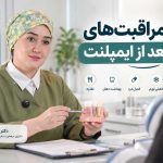 مراقبت‌های بعد از ایمپلنت دندان