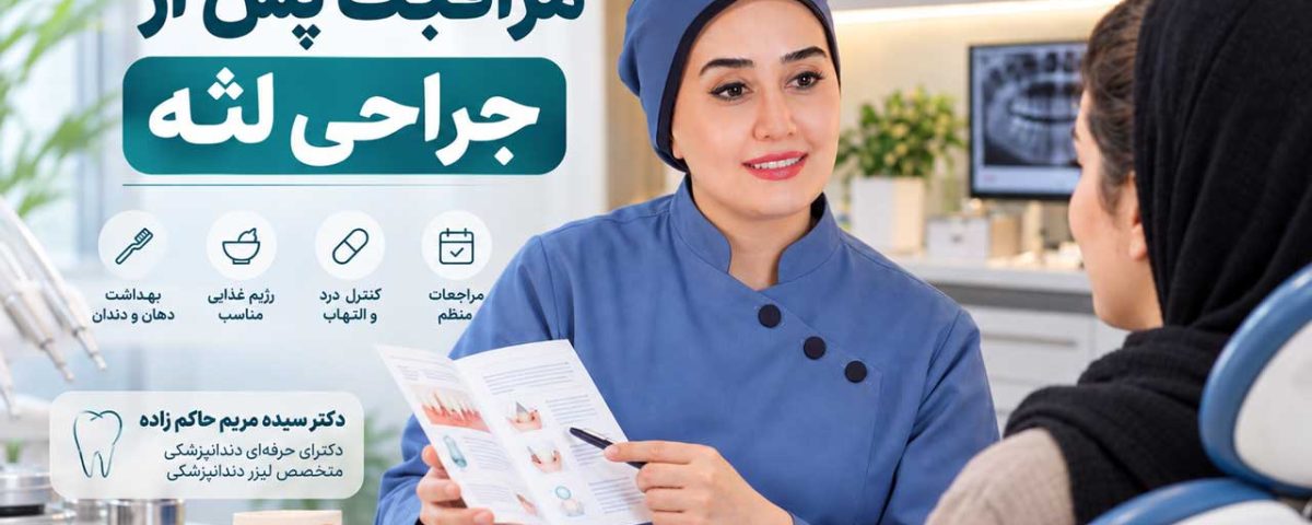 مراقبت‌های بعد از جراحی لثه