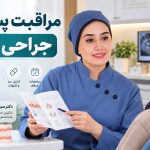 مراقبت‌های بعد از جراحی لثه