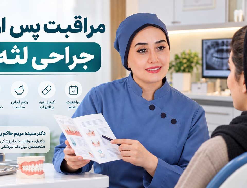 مراقبت‌های بعد از جراحی لثه