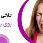 تلخی و بوی بد دهان
