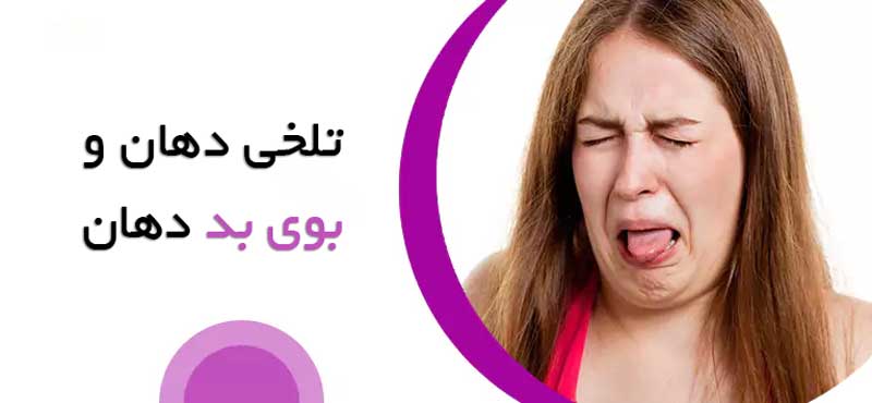 تلخی و بوی بد دهان
